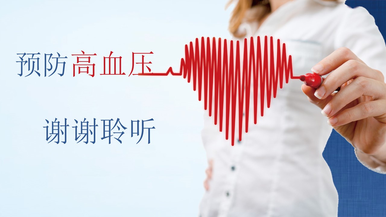 高血压健康教育ppt课件