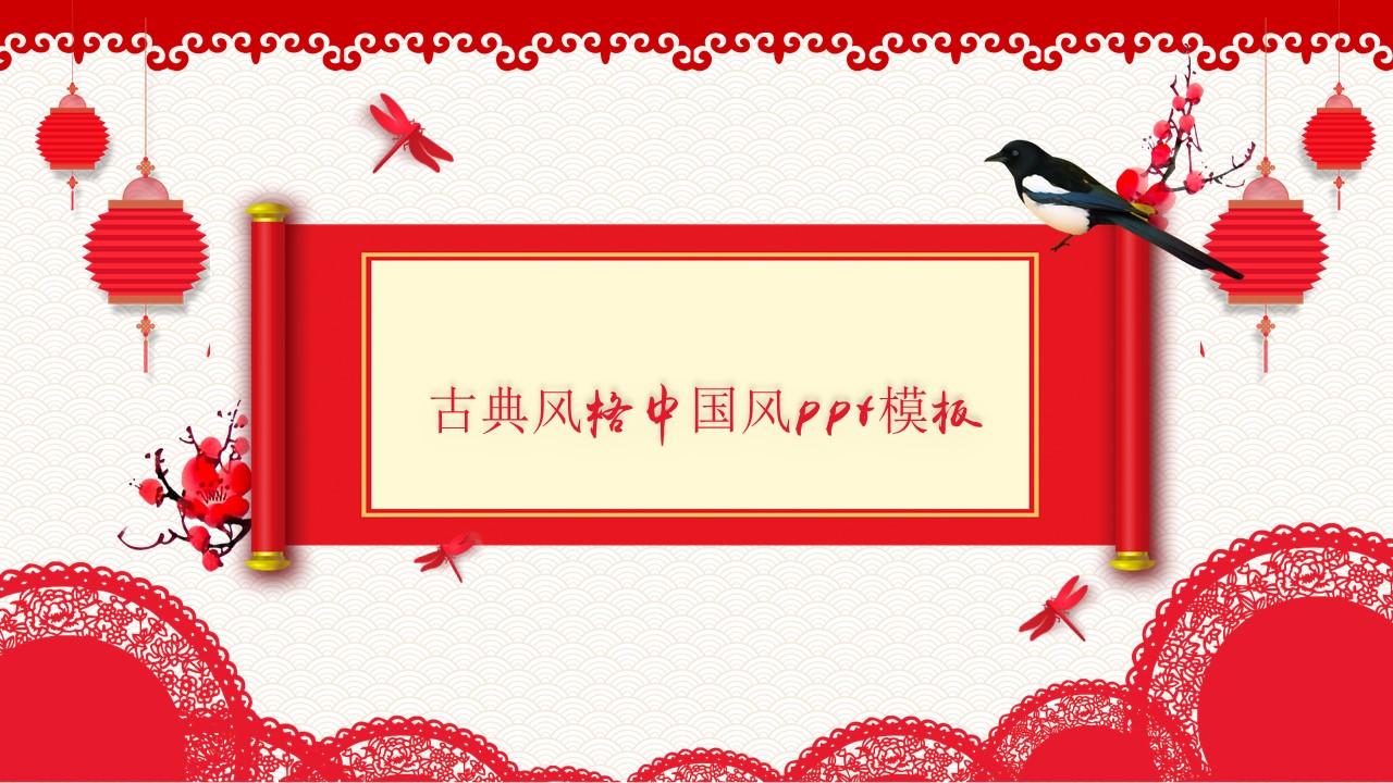 古典风格中国风ppt模板