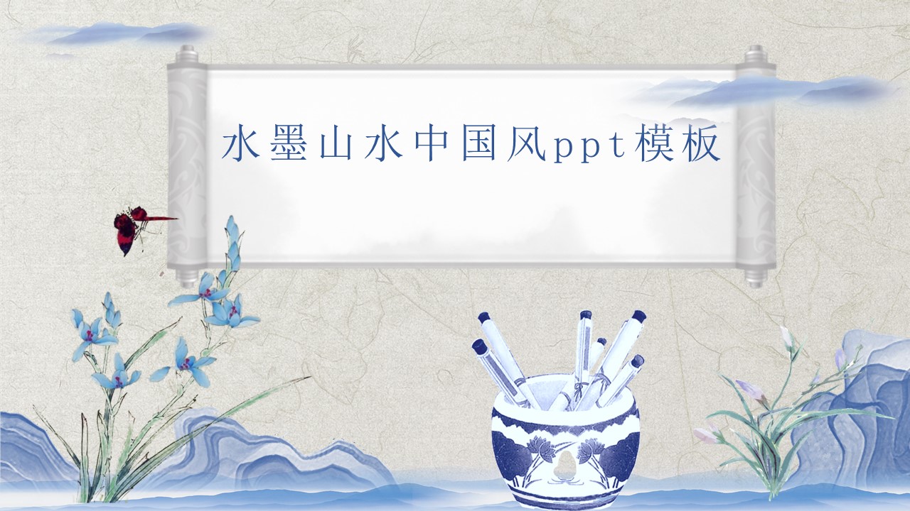 水墨山水中国风ppt模板