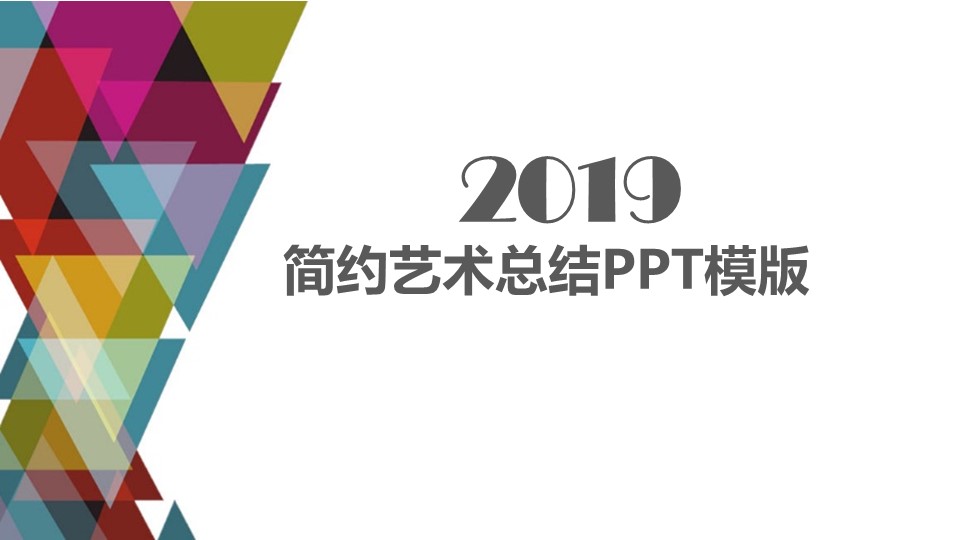 简约艺术总结PPT模版