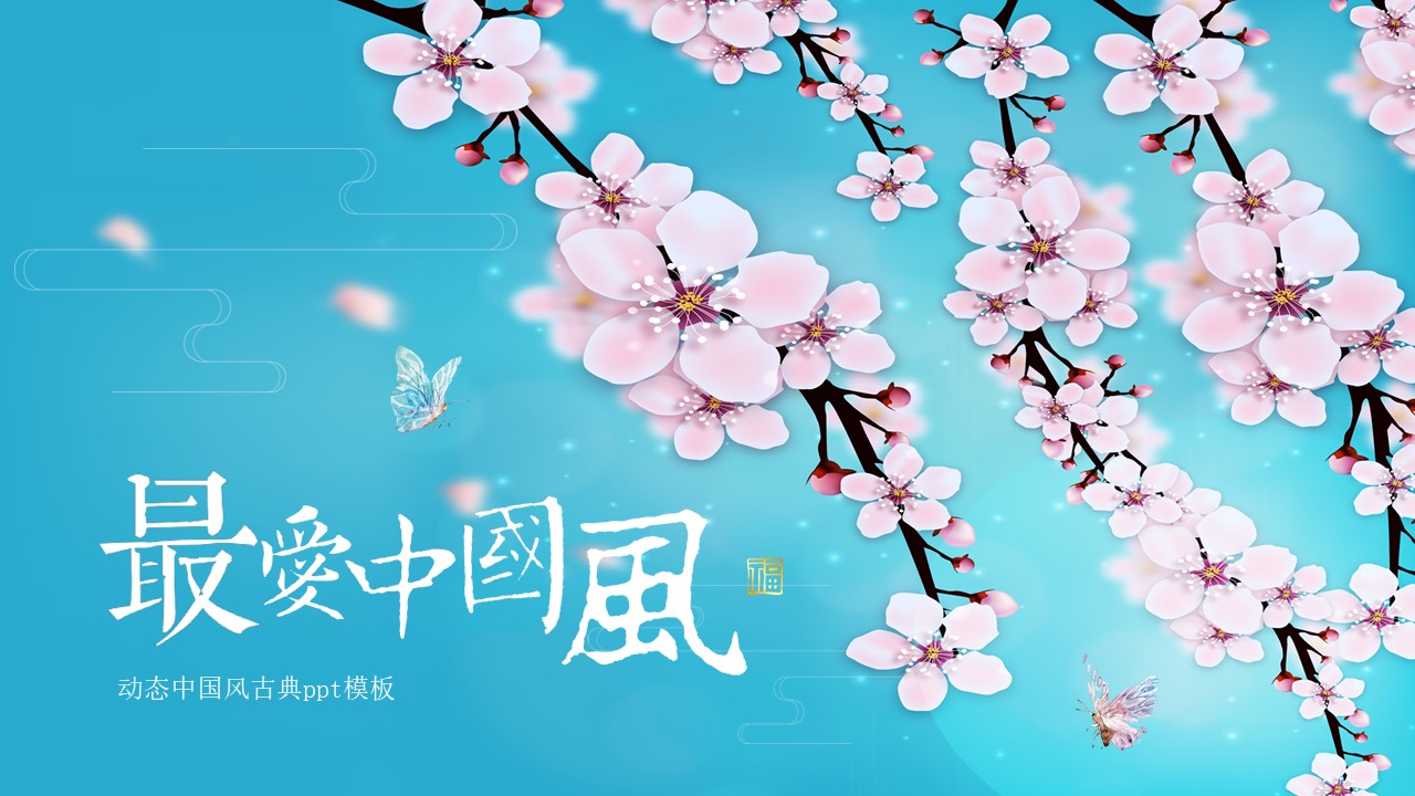 动态中国风古典ppt模板