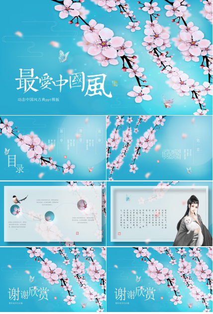 动态中国风古典ppt模板