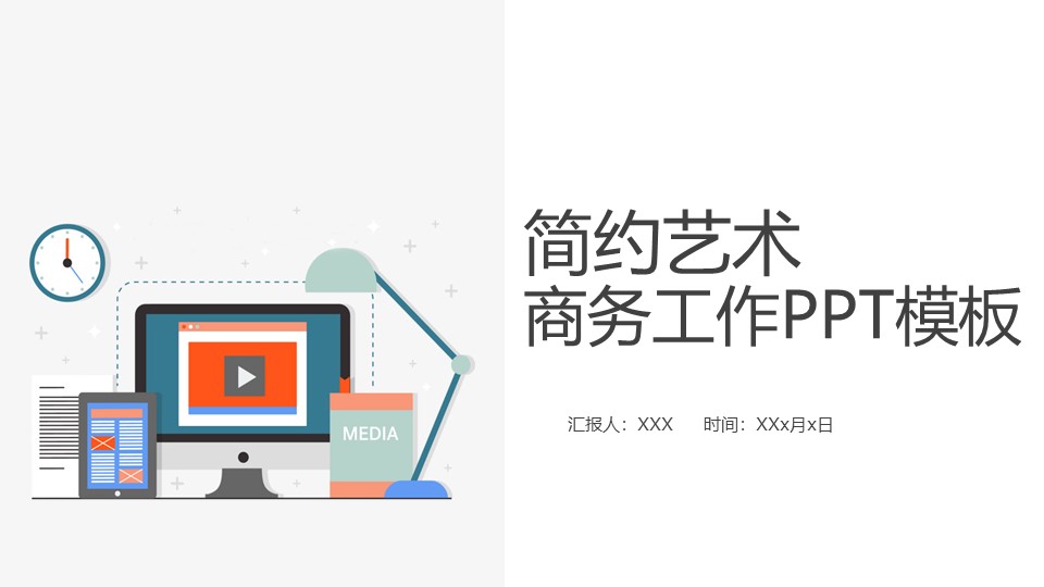 简约艺术商务工作PPT模板