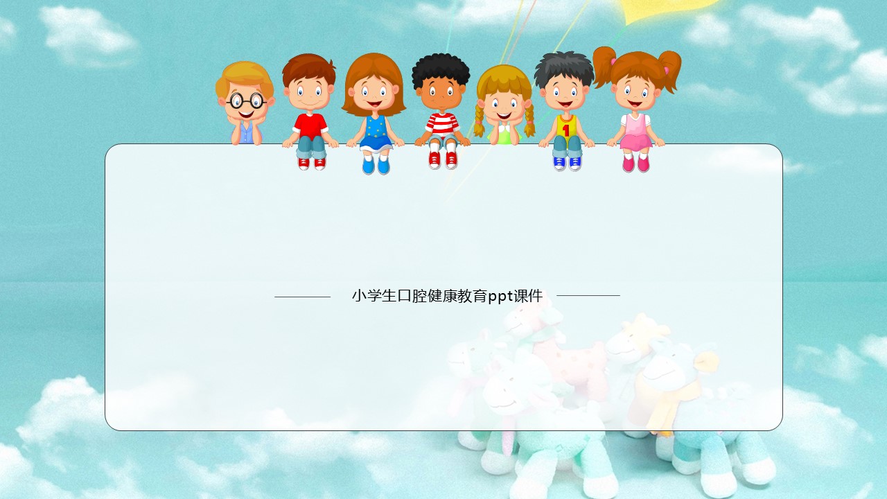 小学生口腔健康教育ppt课件