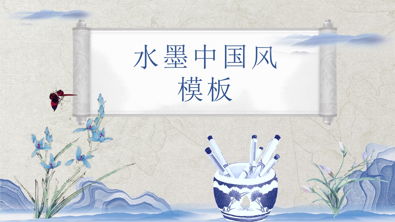 水墨山水中国风ppt模板