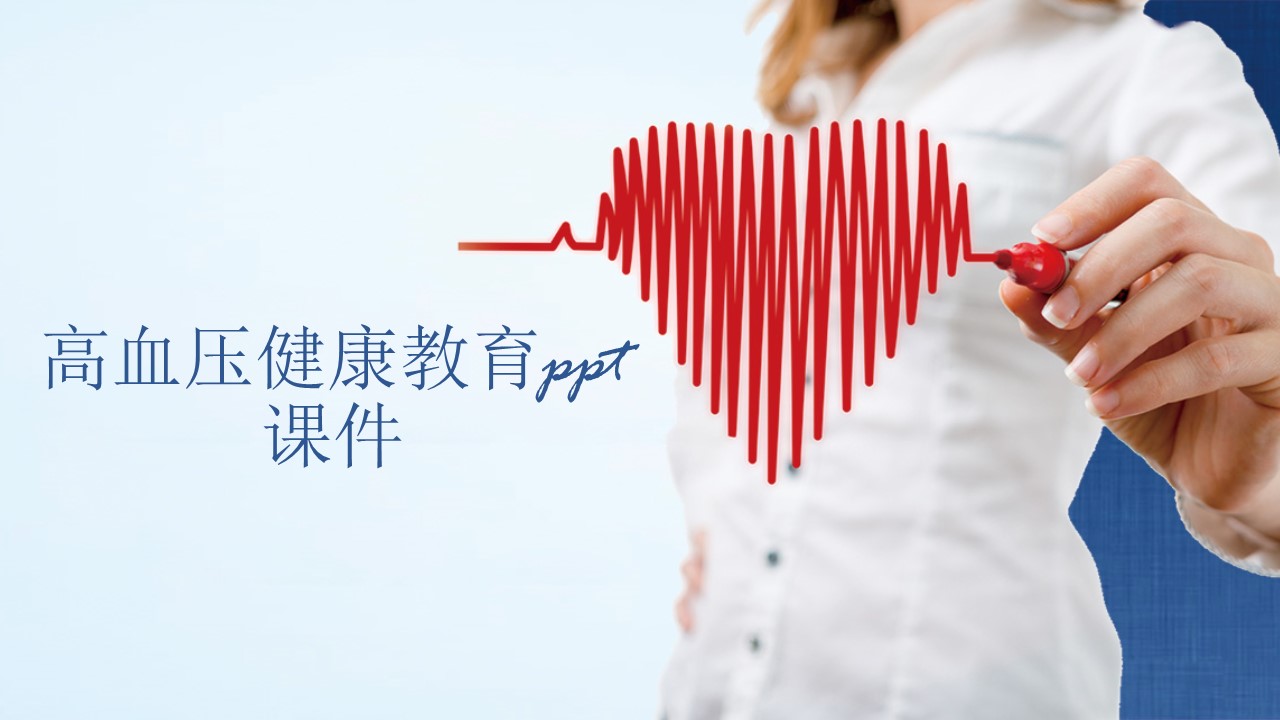 高血压健康教育ppt课件