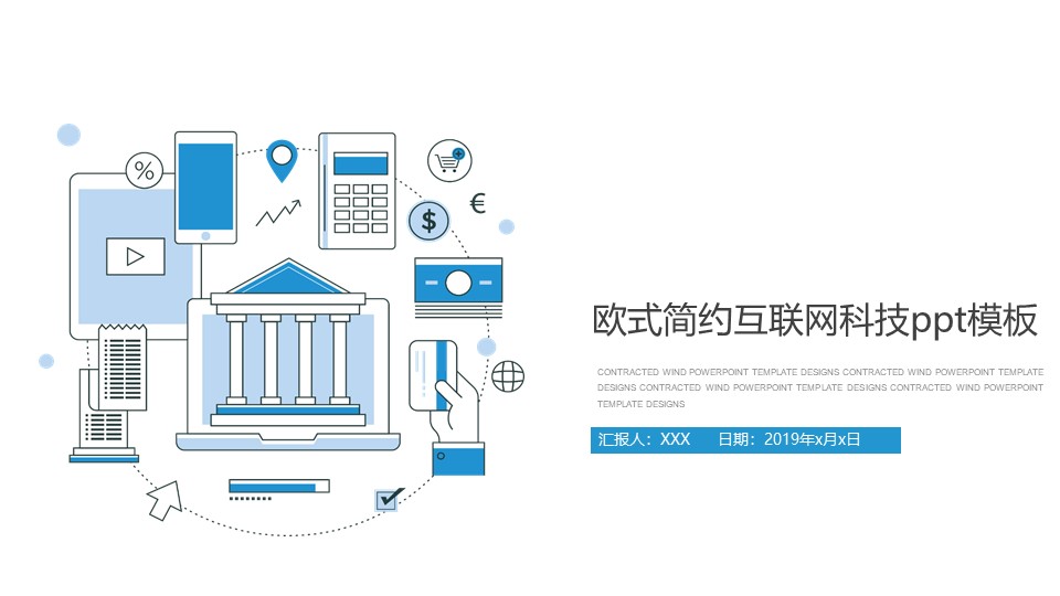 欧式简约互联网科技ppt模板
