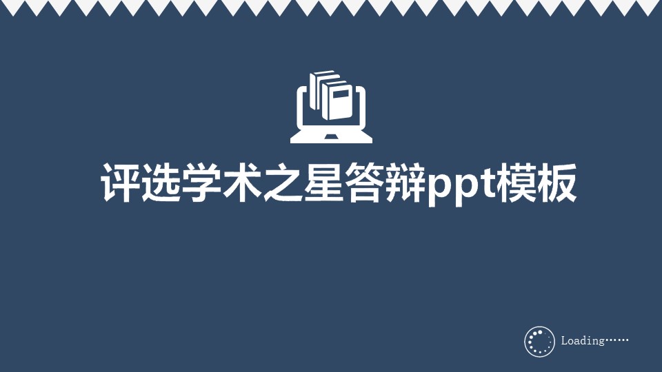 评选学术之星答辩ppt模板