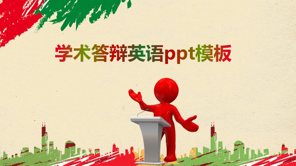 学术答辩英语ppt模板
