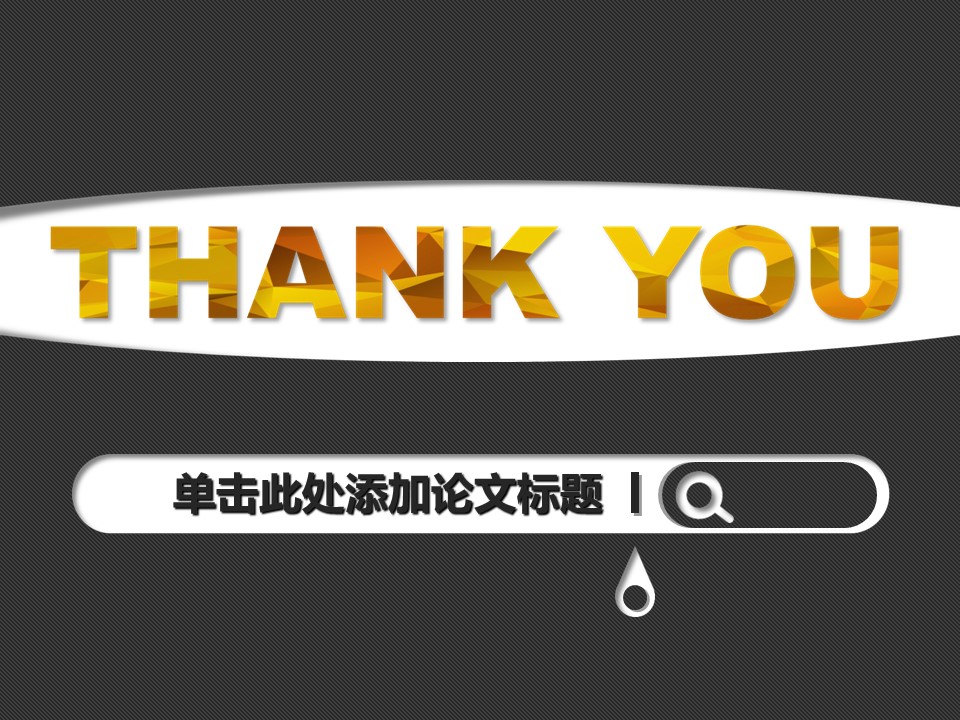 挑战杯学术论文答辩ppt模板