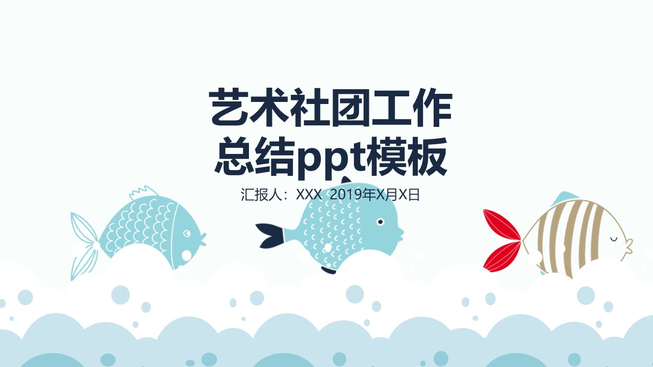 艺术社团工作总结ppt模板