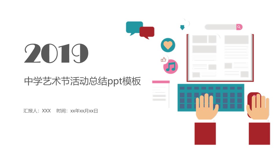 中学艺术节活动总结ppt模板