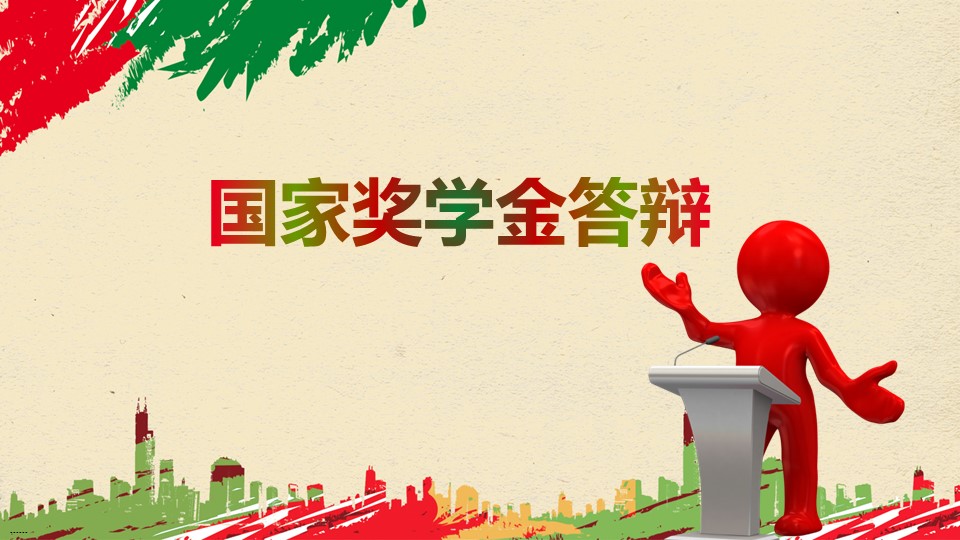 学术答辩英语ppt模板