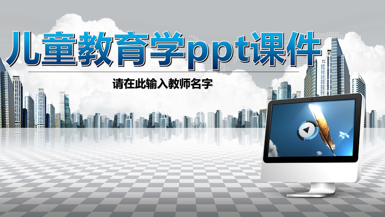 儿童教育学ppt课件