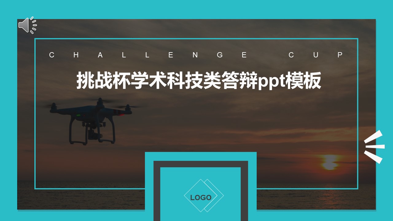 挑战杯学术科技类答辩ppt模板