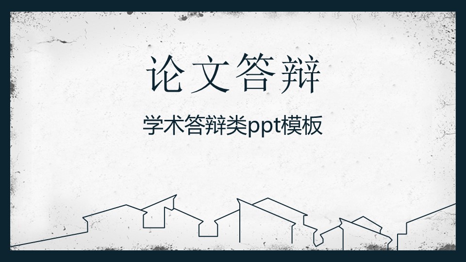 学术答辩类ppt模板