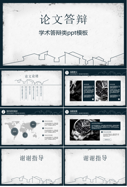 学术答辩类ppt模板