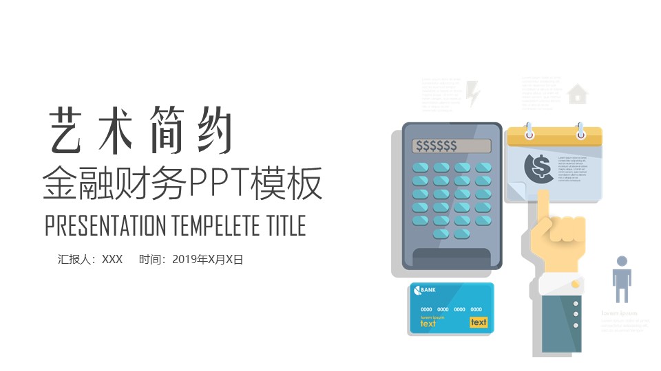 简约金融财务PPT模板