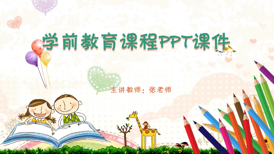 学前教育课程ppt课件