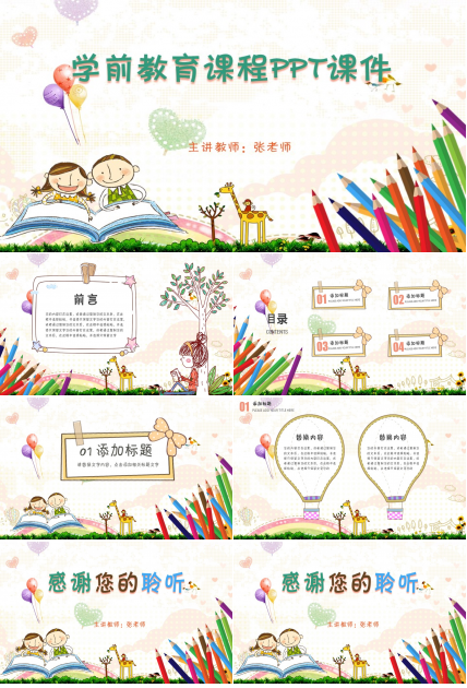 学前教育课程ppt课件