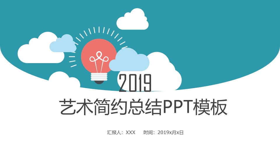 艺术简约总结PPT模板