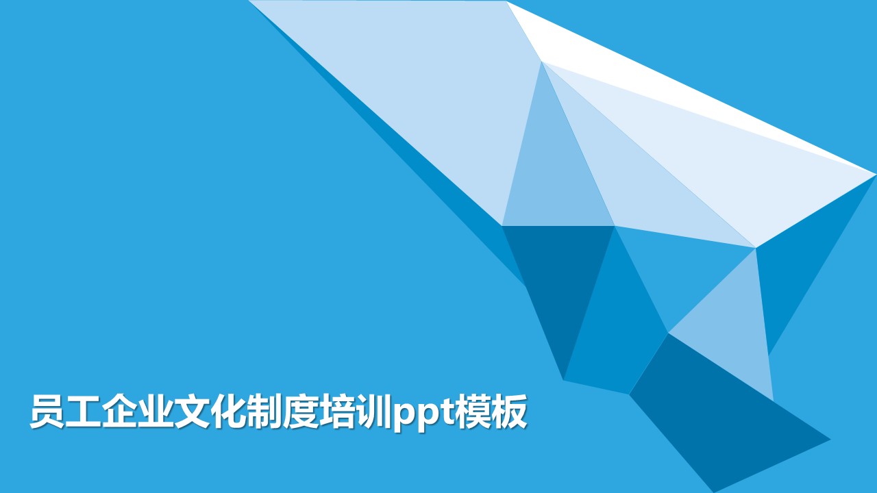 员工企业文化制度培训ppt模板