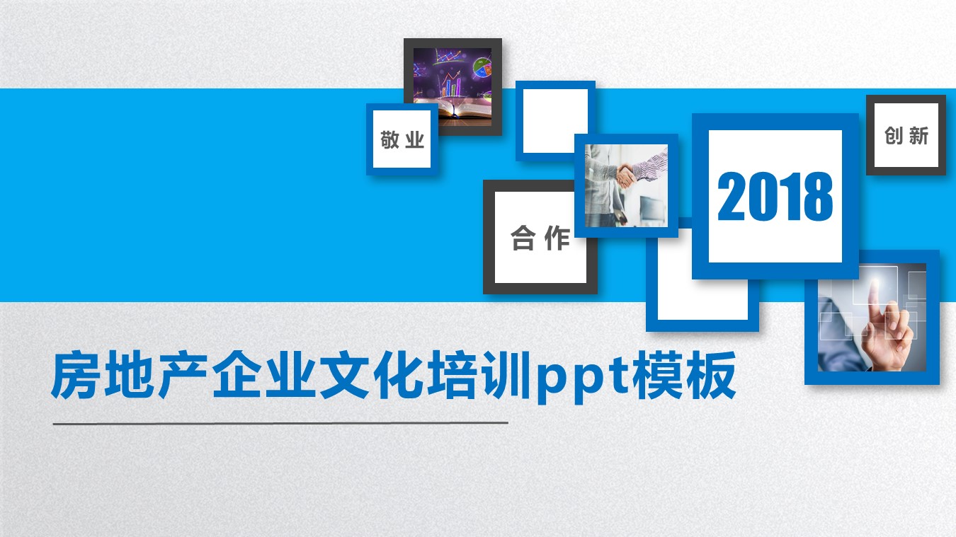 房地产企业文化培训ppt模板