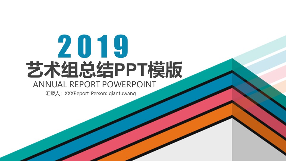 艺术组总结ppt模版