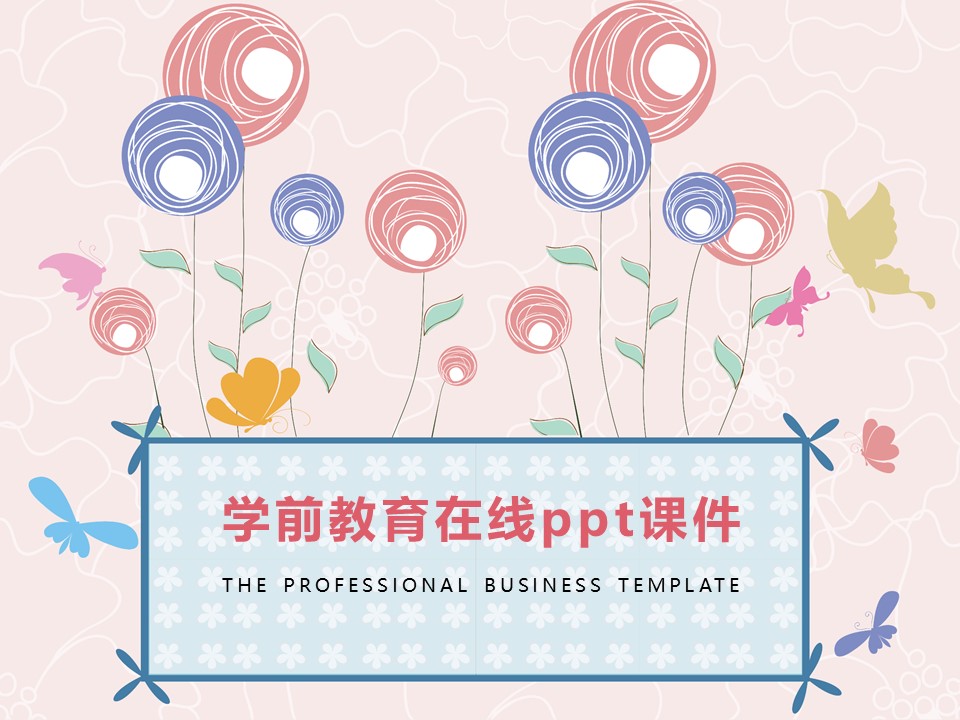 学前教育在线ppt课件