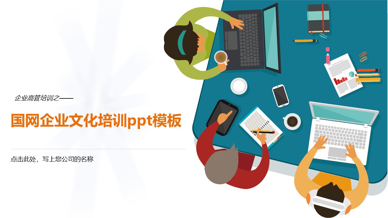 国网企业文化培训ppt模板