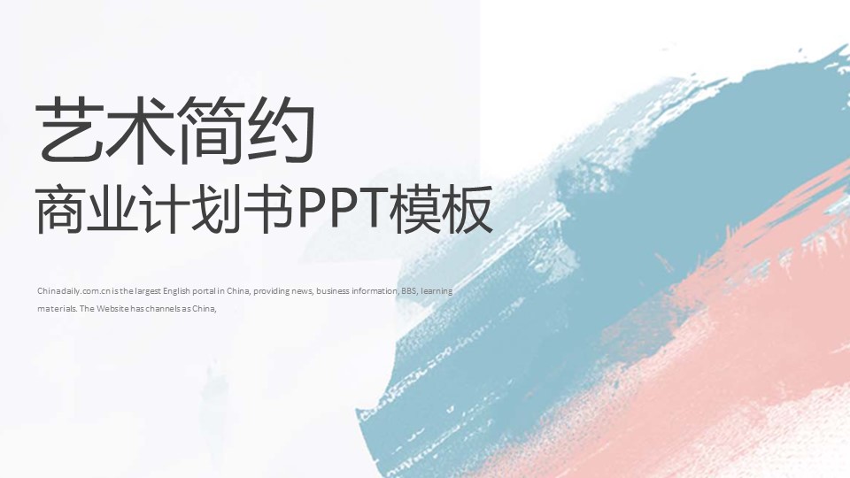 简约艺术商业计划ppt模板