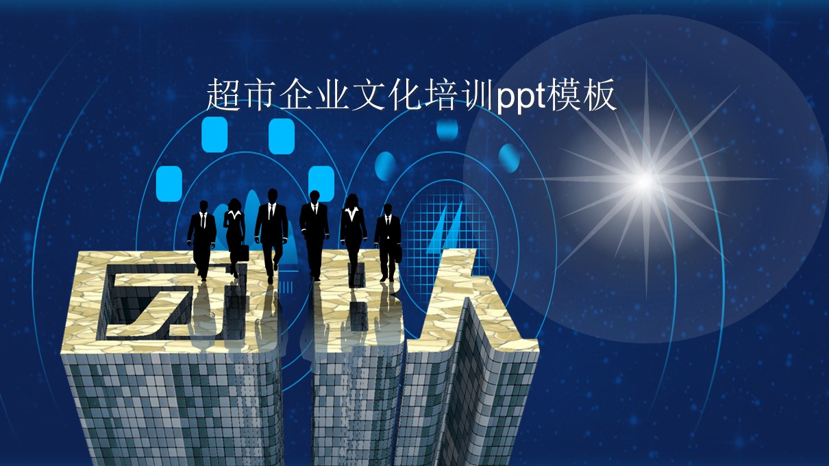 超市企业文化培训ppt模板