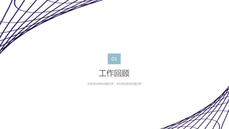 简约艺术商业计划ppt模板