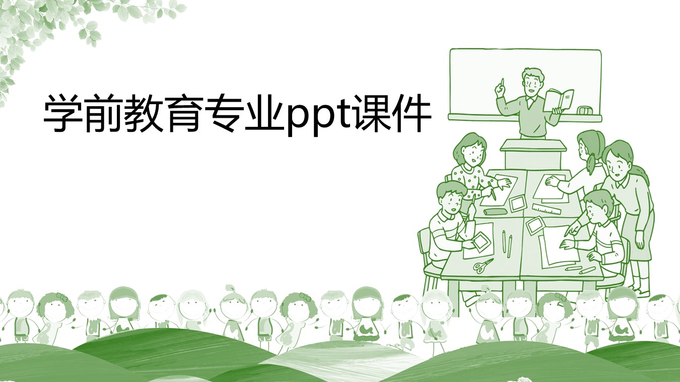 学前教育专业ppt课件