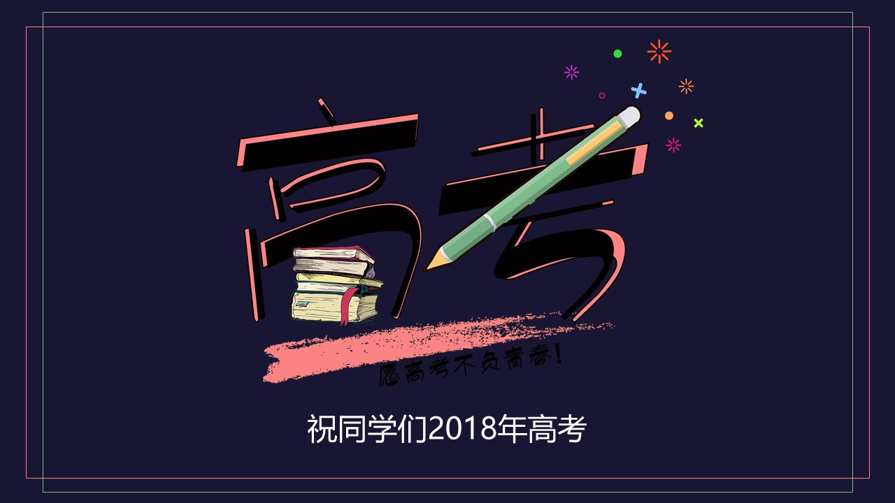 高三冲刺家长会ppt模板