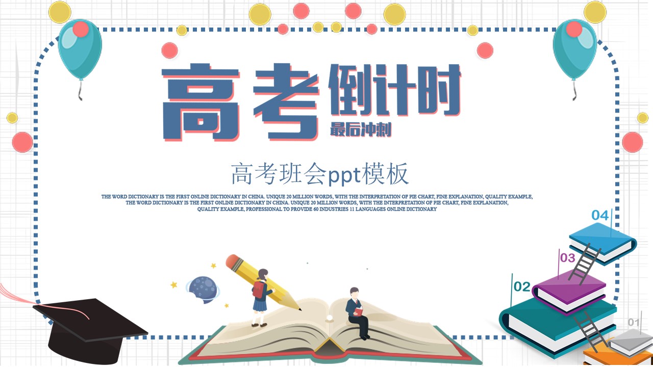 高考班会ppt模板
