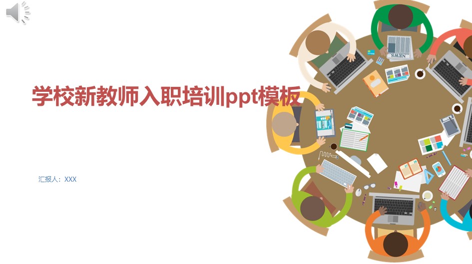 学校新教师入职培训ppt模板