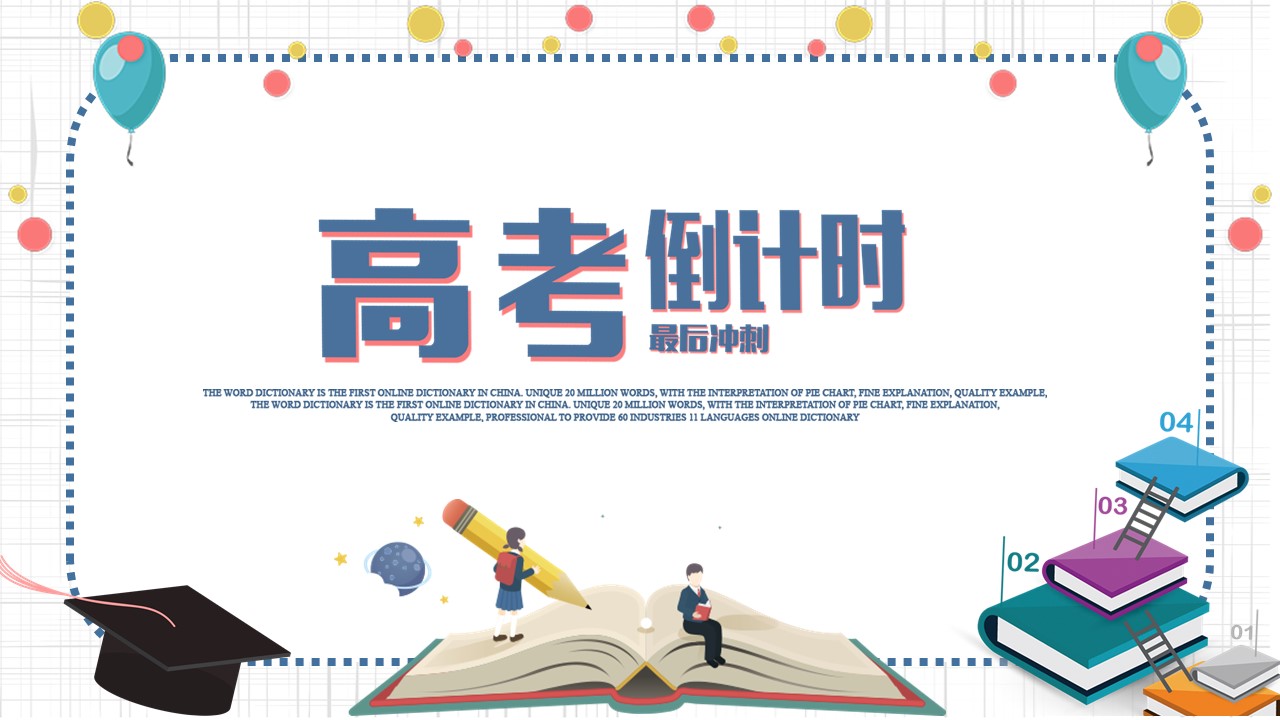 高考班会ppt模板