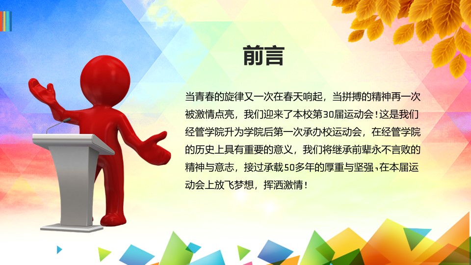 学校运动会策划方案PPT模板