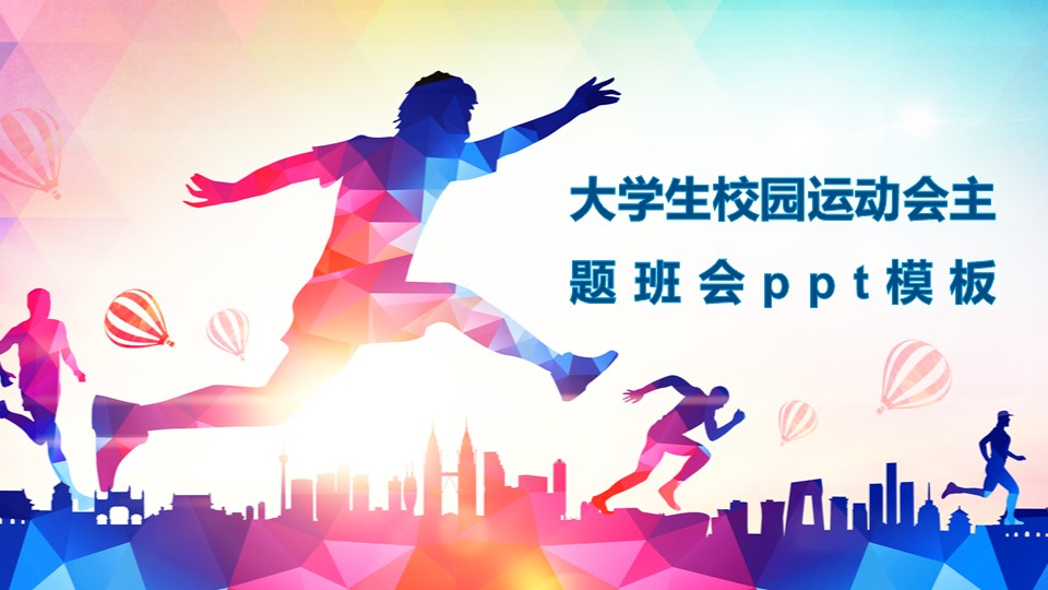 大学生校园运动会主题班会ppt模板