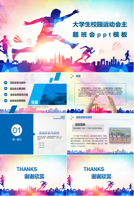 大学生校园运动会主题班会ppt模板