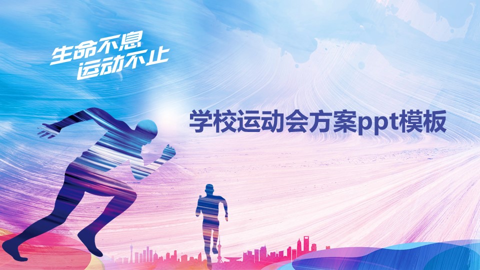 学校运动会方案ppt模板