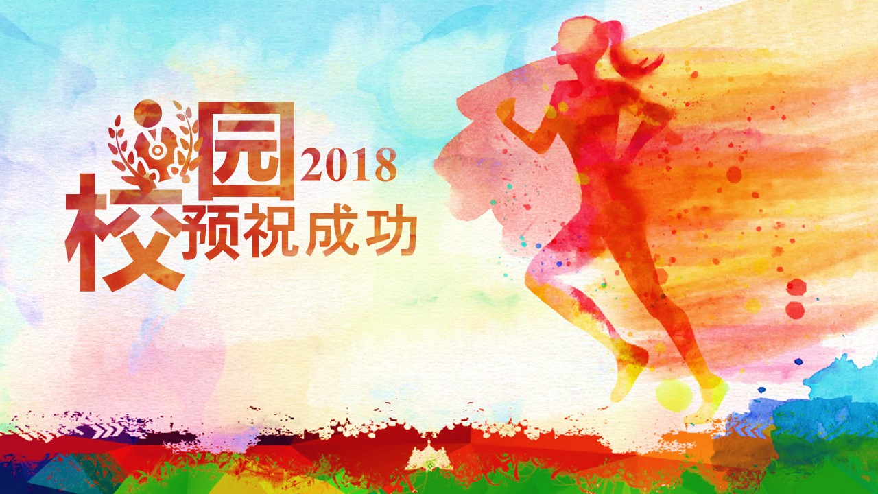 趣味运动会ppt模板