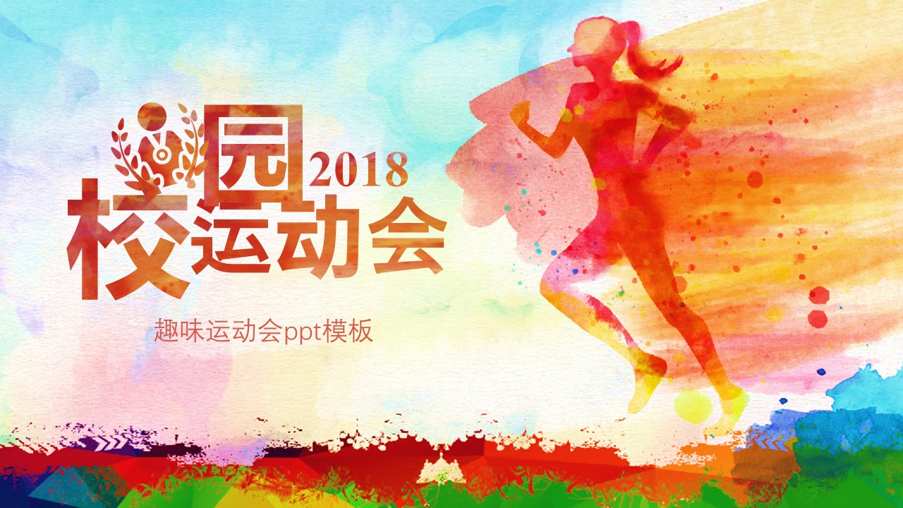 趣味运动会ppt模板