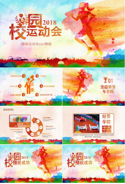 趣味运动会ppt模板