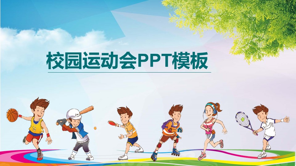校园运动会PPT模板