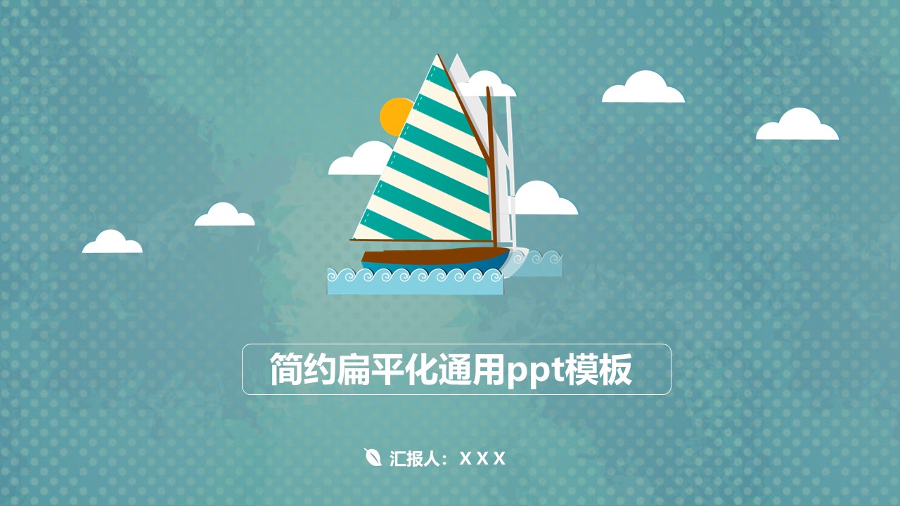 简约扁平化通用ppt模板