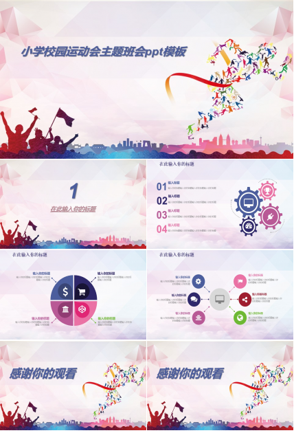 小学校园运动会主题班会ppt模板