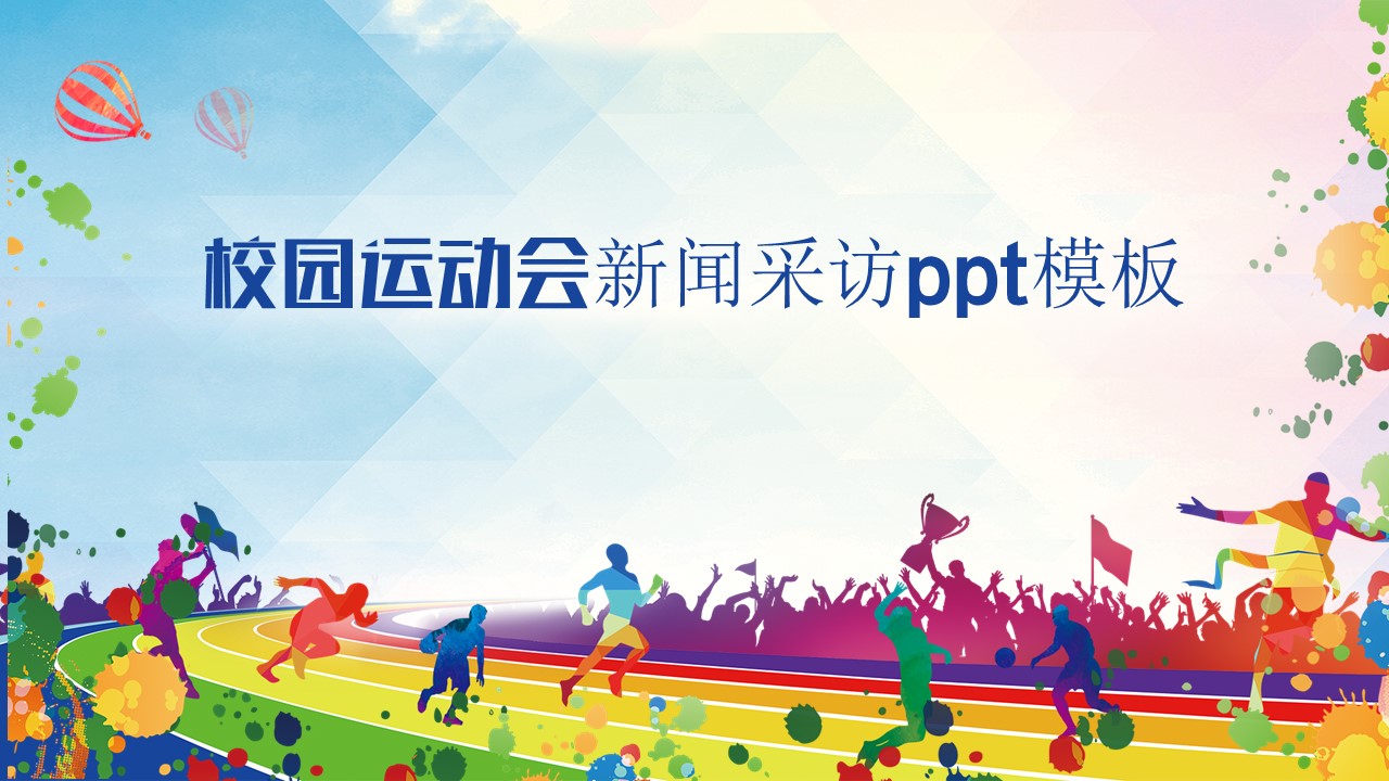 校园运动会新闻采访ppt模板
