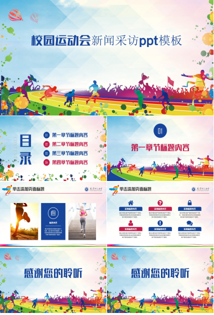 校园运动会新闻采访ppt模板